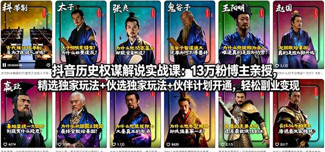 抖音历史权谋解说实战课：13万粉博主亲授，精选独家玩法+伙伴计划开通，轻松副业变现-保成圈-山云人力,分享创业咨询_最新网络项目资源