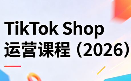 TikTok Shop运营课程(2026)-保成圈-山云人力,分享创业咨询_最新网络项目资源