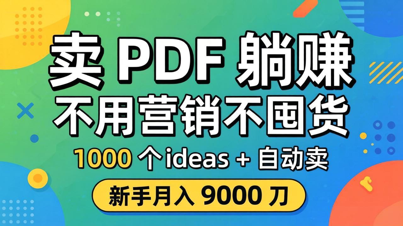 卖 PDF 躺赚？不用营销不囤货，1000 个 ideas + 自动卖，新手月入 9000 刀【原创双语字幕】-保成圈-山云人力,分享创业咨询_最新网络项目资源