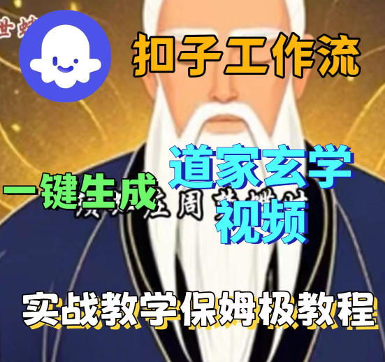 Coez扣子智能体工作流一键生成道教玄学视频工作流，保姆级搭建教学-保成圈-山云人力,分享创业咨询_最新网络项目资源