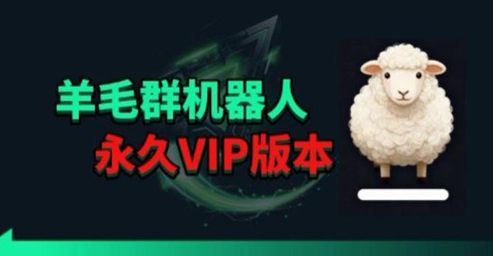羊毛线报监控机器人【永久VIP版】，返利群，羊毛群主，得物线报，撸货，这里都有-保成圈-山云人力,分享创业咨询_最新网络项目资源