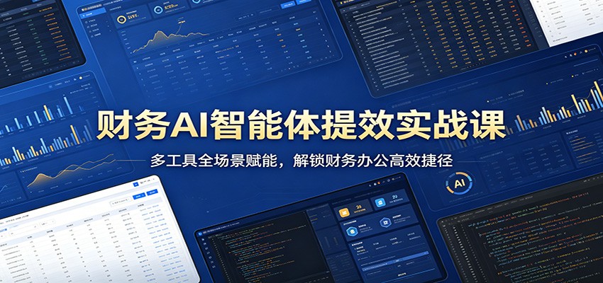 财务AI智能体提效实战课：多工具全场景赋能，解锁财务办公高效捷径-保成圈-山云人力,分享创业咨询_最新网络项目资源