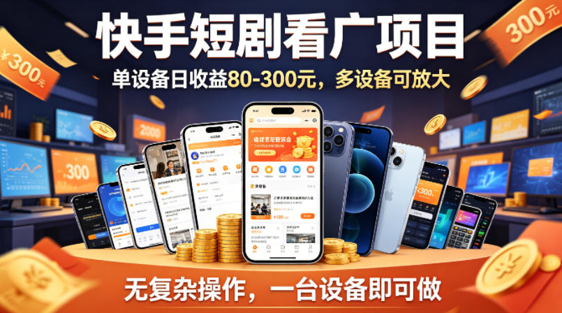 快手短剧看广告项目，没有复杂操作，一台设备每天能有80到300收益，设备多可放大-保成圈-山云人力,分享创业咨询_最新网络项目资源