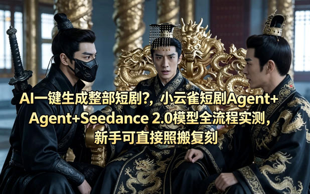 AI一键生成整部短剧？小云雀短剧Agent+Seedance 2.0模型全流程实测，新手可直接照搬复刻-保成圈-山云人力,分享创业咨询_最新网络项目资源