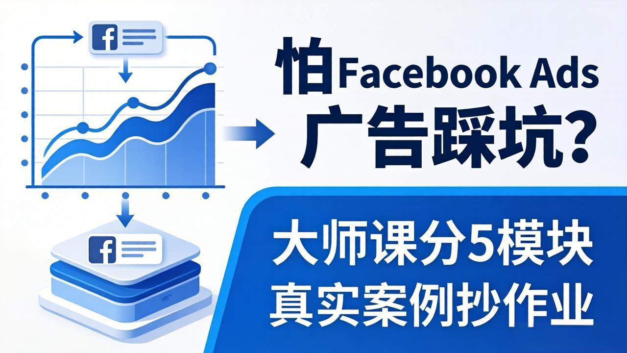 怕 Facebook Ads 广告踩坑？大师课分 5 模块教你做广告、搞扩量，还带真实案例抄作业！-保成圈-山云人力,分享创业咨询_最新网络项目资源