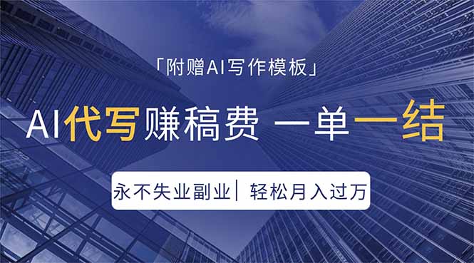 AI代写赚稿费，一单一结，永不失业副业，轻松月入过万【附AI写作模板】-保成圈-山云人力,分享创业咨询_最新网络项目资源