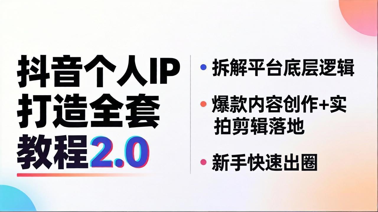 抖音个人IP打造全套教程2.0 拆解平台底层逻辑，爆款内容创作+实拍剪辑落地，新手快速出圈-保成圈-山云人力,分享创业咨询_最新网络项目资源