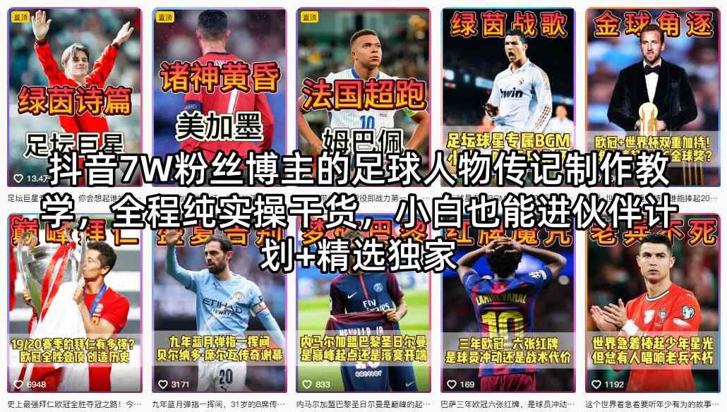 抖音7W粉丝博主的足球人物传记制作教学，全程纯实操干货，小白也能进伙伴计划+精选独家-保成圈-山云人力,分享创业咨询_最新网络项目资源