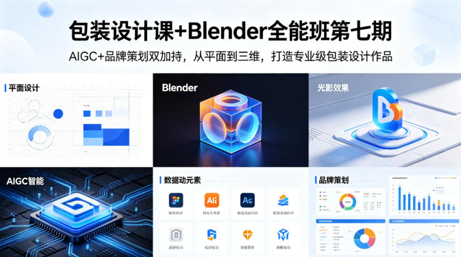 包装设计课+Blender全能班第七期，AIGC+品牌策划双加持，从平面到三维，打造专业级包装设计作品-保成圈-山云人力,分享创业咨询_最新网络项目资源