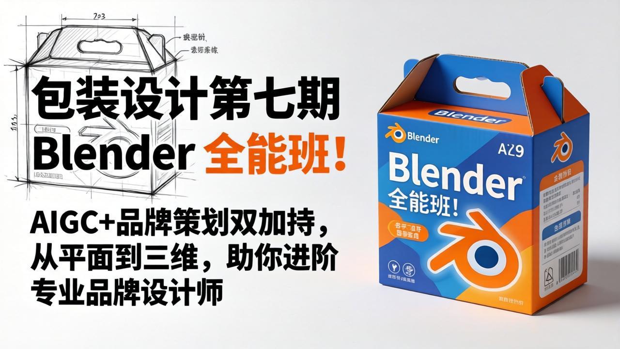 包装设计第七期 Blender 全能班！AIGC+品牌策划双加持，从平面到三维，助你进阶专业品牌设计师-保成圈-山云人力,分享创业咨询_最新网络项目资源