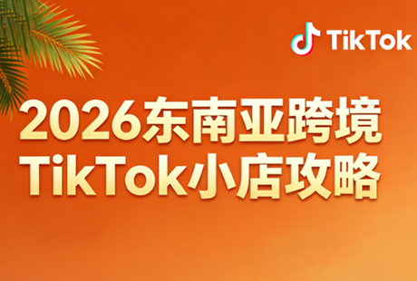 2026东南亚跨境TikTok小店攻略(更新4月)-保成圈-山云人力,分享创业咨询_最新网络项目资源