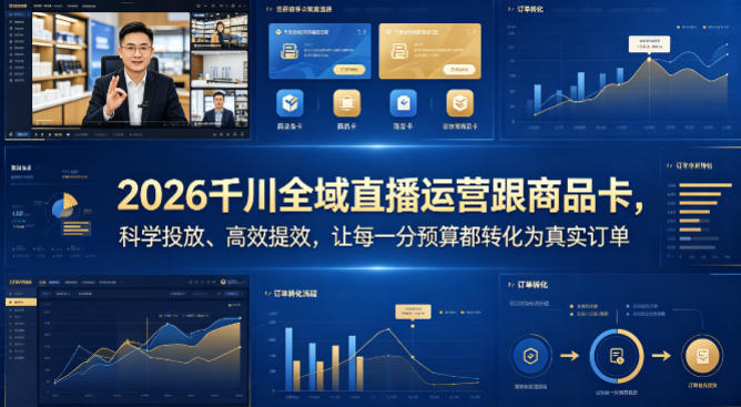 2026千川全域直播运营跟商品卡，科学投放、高效提效，让每一分预算都转化为真实订单-保成圈-山云人力,分享创业咨询_最新网络项目资源