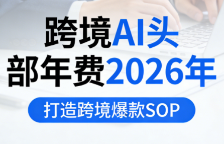 跨境AI头部年费2026年，打造跨境爆款SOP(更新4月)-保成圈-山云人力,分享创业咨询_最新网络项目资源