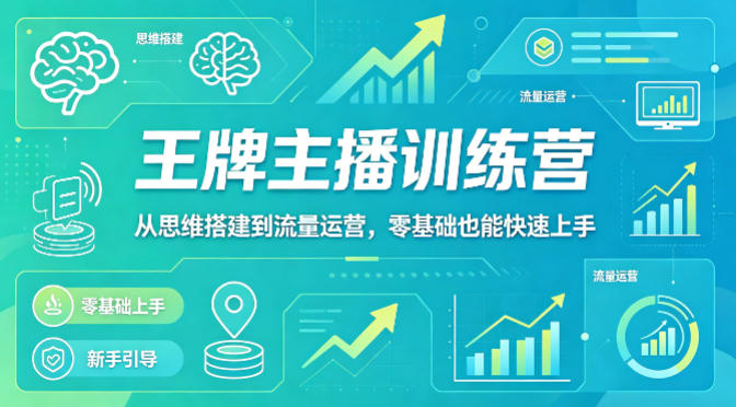 抖音王牌主播训练营，从思维搭建到流量运营，零基础也能快速上手-保成圈-山云人力,分享创业咨询_最新网络项目资源