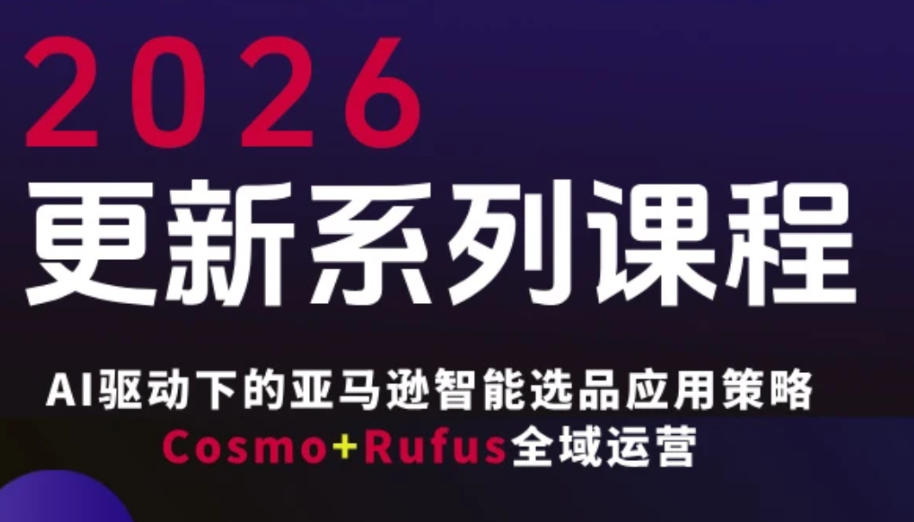 跨境亚马逊FBA系统课程，AI驱动下的亚马逊智能选品应用策略Cosmo+Rufus全域运营(更新26年4月)-保成圈-山云人力,分享创业咨询_最新网络项目资源
