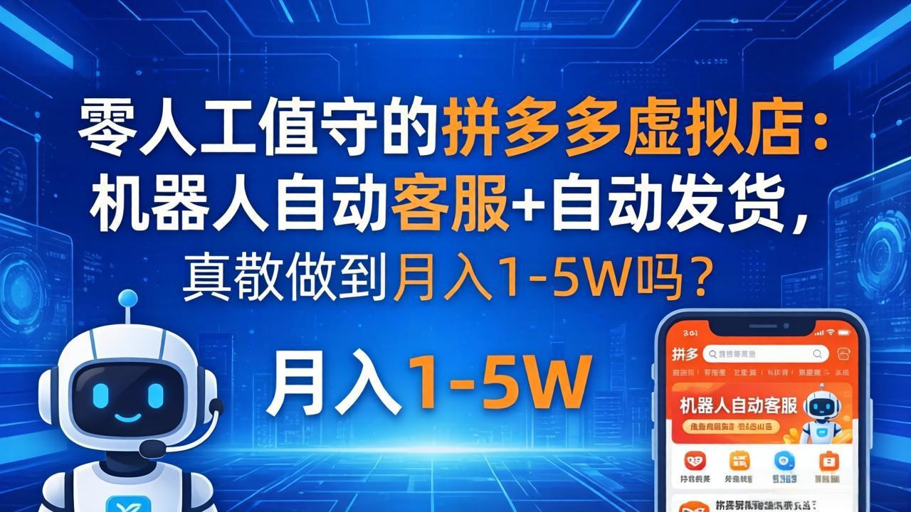 零人工值守的拼多多虚拟店：机器人自动客服+ 自动发货，真能做到月入 1-5W 吗？-保成圈-山云人力,分享创业咨询_最新网络项目资源