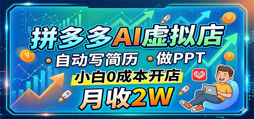 拼多多AI虚拟店，自动写简历做PPT，小白0成本开店，月收2W稳如狗-保成圈-山云人力,分享创业咨询_最新网络项目资源