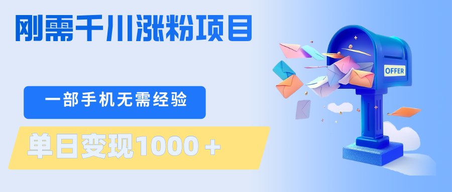 刚需千川涨粉项目，一部手机无需技术，单日变现1000＋当天做当天见收益-保成圈-山云人力,分享创业咨询_最新网络项目资源