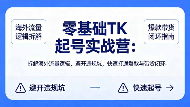 零基础 TK 起号实战营：拆解海外流量逻辑，避开违规坑，快速打通爆款与带货闭环-保成圈-山云人力,分享创业咨询_最新网络项目资源