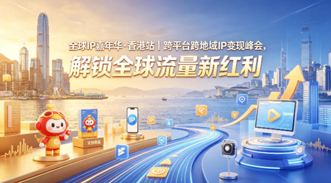 全球IP嘉年华·香港站｜跨平台跨地域IP变现峰会，解锁全球流量新红利-保成圈-山云人力,分享创业咨询_最新网络项目资源