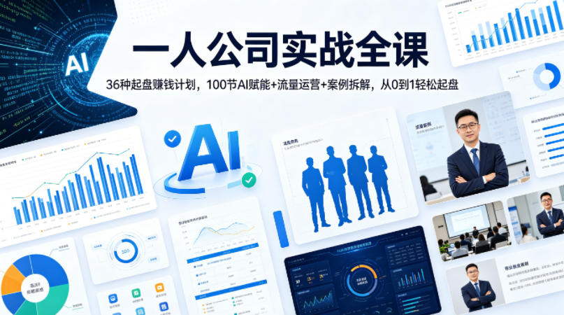 一人公司实战全课｜36种起盘賺钱计划，100节AI赋能+流量运营+案例拆解，从0到1轻松起盘-保成圈-山云人力,分享创业咨询_最新网络项目资源