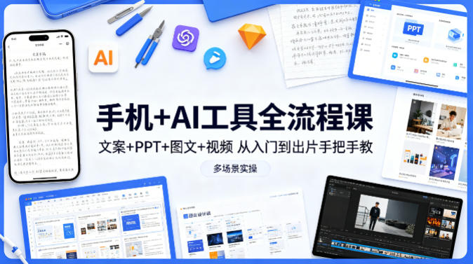 手机+AI工具全流程课，文案+PPT+图文+视频，从入门到出片手把手教，多场景实操(更新)-保成圈-山云人力,分享创业咨询_最新网络项目资源
