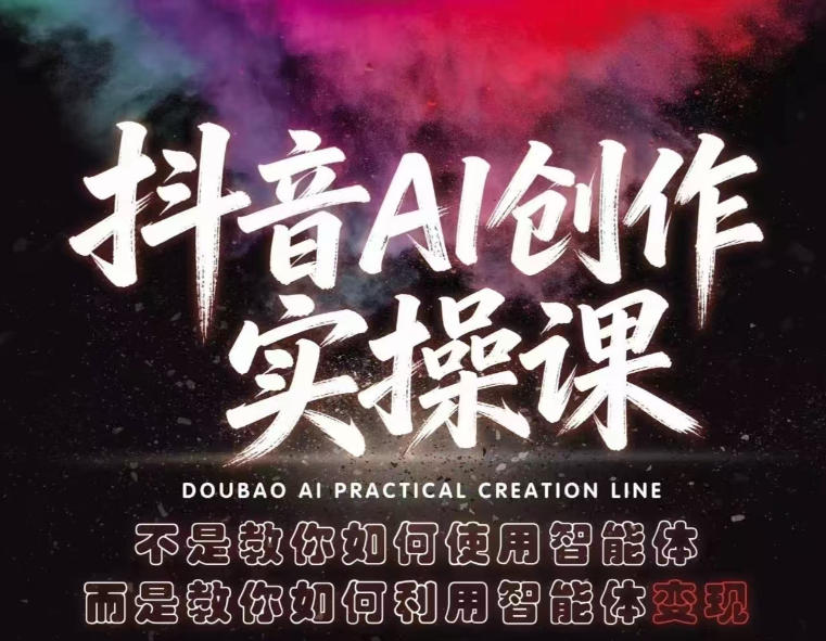 抖音AI创作实操课，不是教你如何使用智能体而是教你如何利用智能体查现-保成圈-山云人力,分享创业咨询_最新网络项目资源