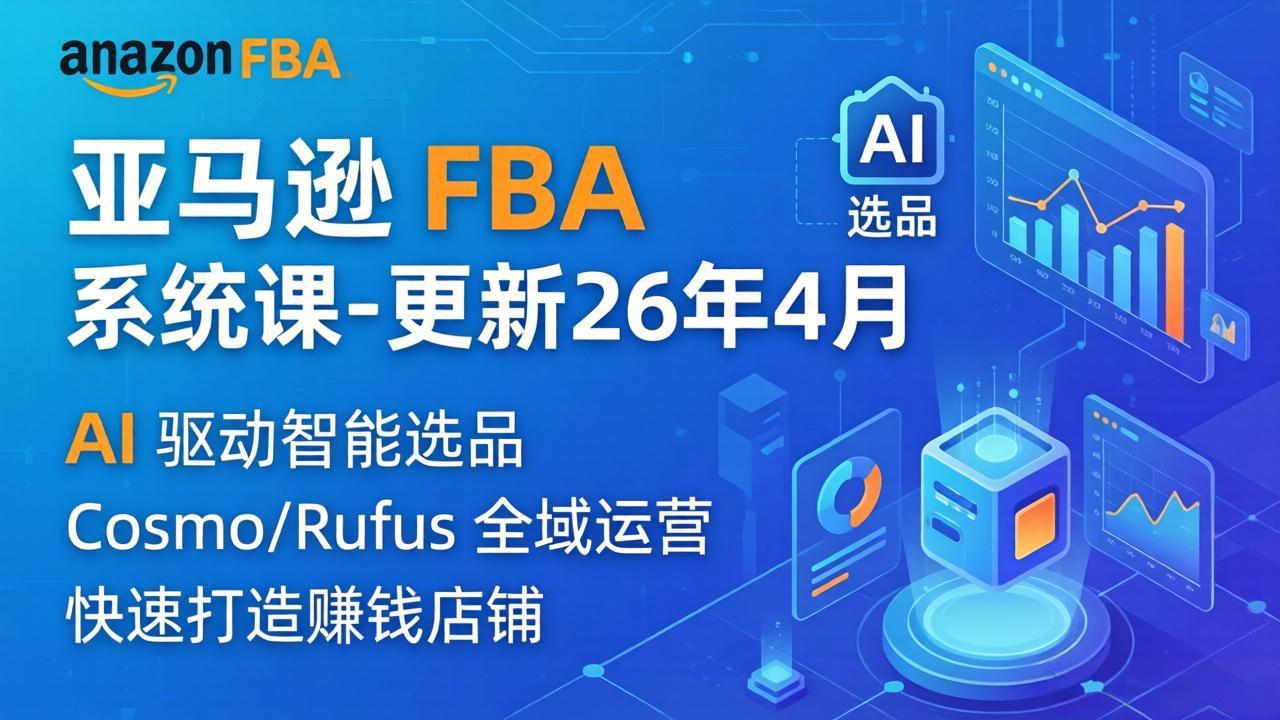 亚马逊 FBA 系统课程(更新26年4月-保成圈-山云人力,分享创业咨询_最新网络项目资源