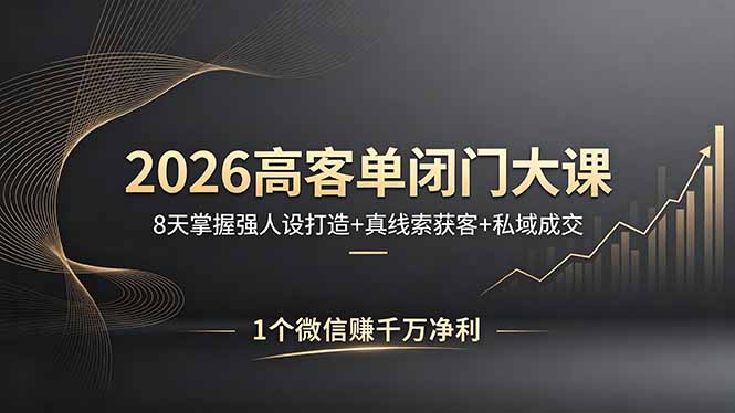 2026高客单闭门大课，8 天掌握强人设打造 + 真线索获客 + 私域成交，1 个微信赚千万净利-保成圈-山云人力,分享创业咨询_最新网络项目资源