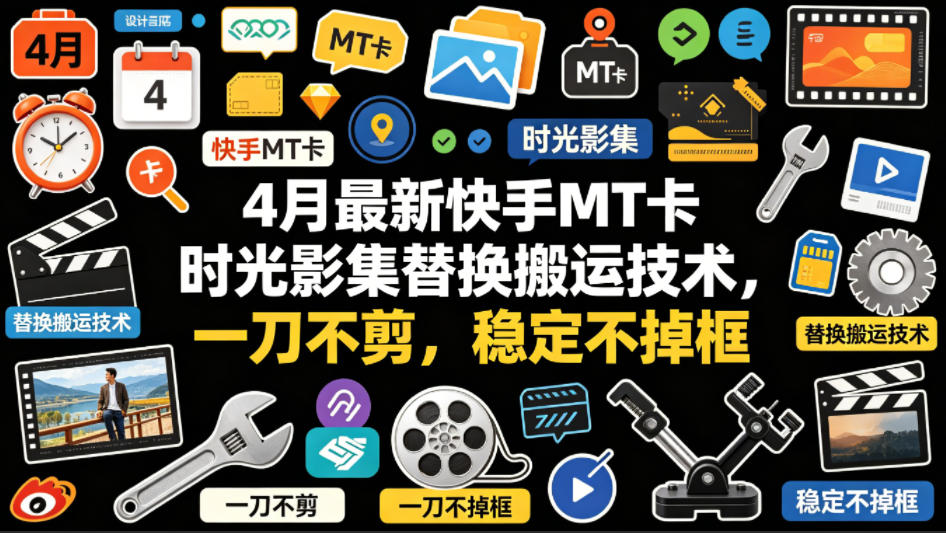 4月最新快手MT卡时光影集替换搬运技术，一刀不剪，稳定不掉框-保成圈-山云人力,分享创业咨询_最新网络项目资源