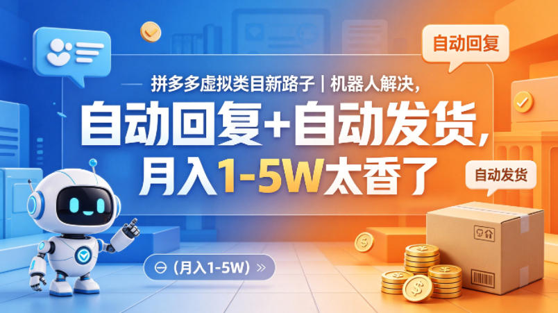 拼多多虚拟类目新路子｜机器人解决，自动回复+自动发货，月入1-5W太香了【揭秘】-保成圈-山云人力,分享创业咨询_最新网络项目资源