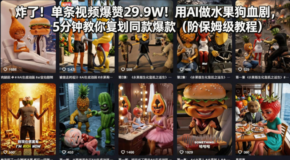 炸了！单条视频爆赞29.9W！用AI做水果狗血剧，5分钟教你复刻同款爆款(附保姆级教程)-保成圈-山云人力,分享创业咨询_最新网络项目资源