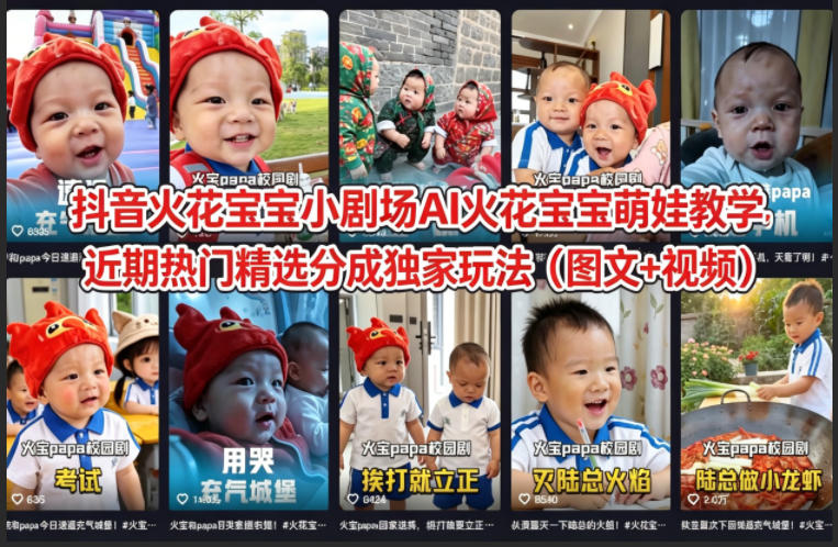 抖音火花宝宝小剧场AI火花宝宝萌娃教学，近期热门精选分成独家玩法(图文+视频)-保成圈-山云人力,分享创业咨询_最新网络项目资源