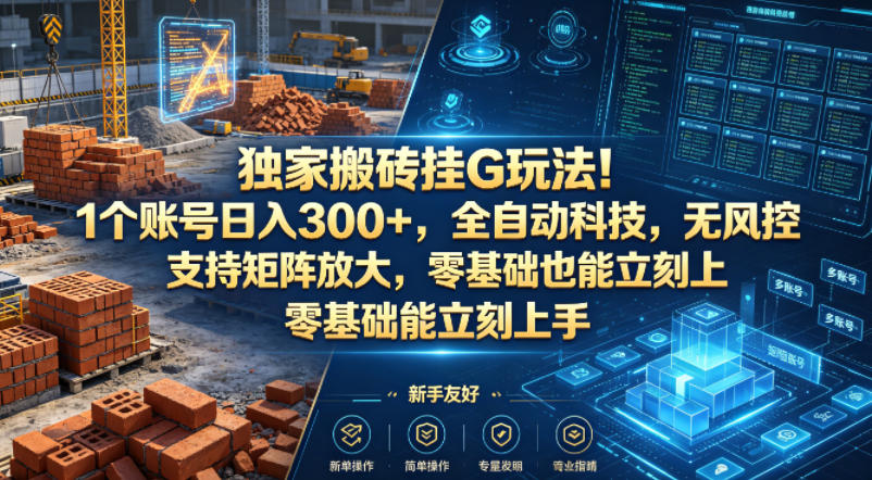 独家搬砖挂G玩法！1个账号日入300+，全自动科技，无风控支持矩阵放大，零基础也能立刻上手【揭秘】-保成圈-山云人力,分享创业咨询_最新网络项目资源