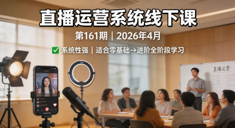 直播运营系统线下课第161期2026年4月，系统性强，适合零基础到进阶学习【录音+文档】-保成圈-山云人力,分享创业咨询_最新网络项目资源