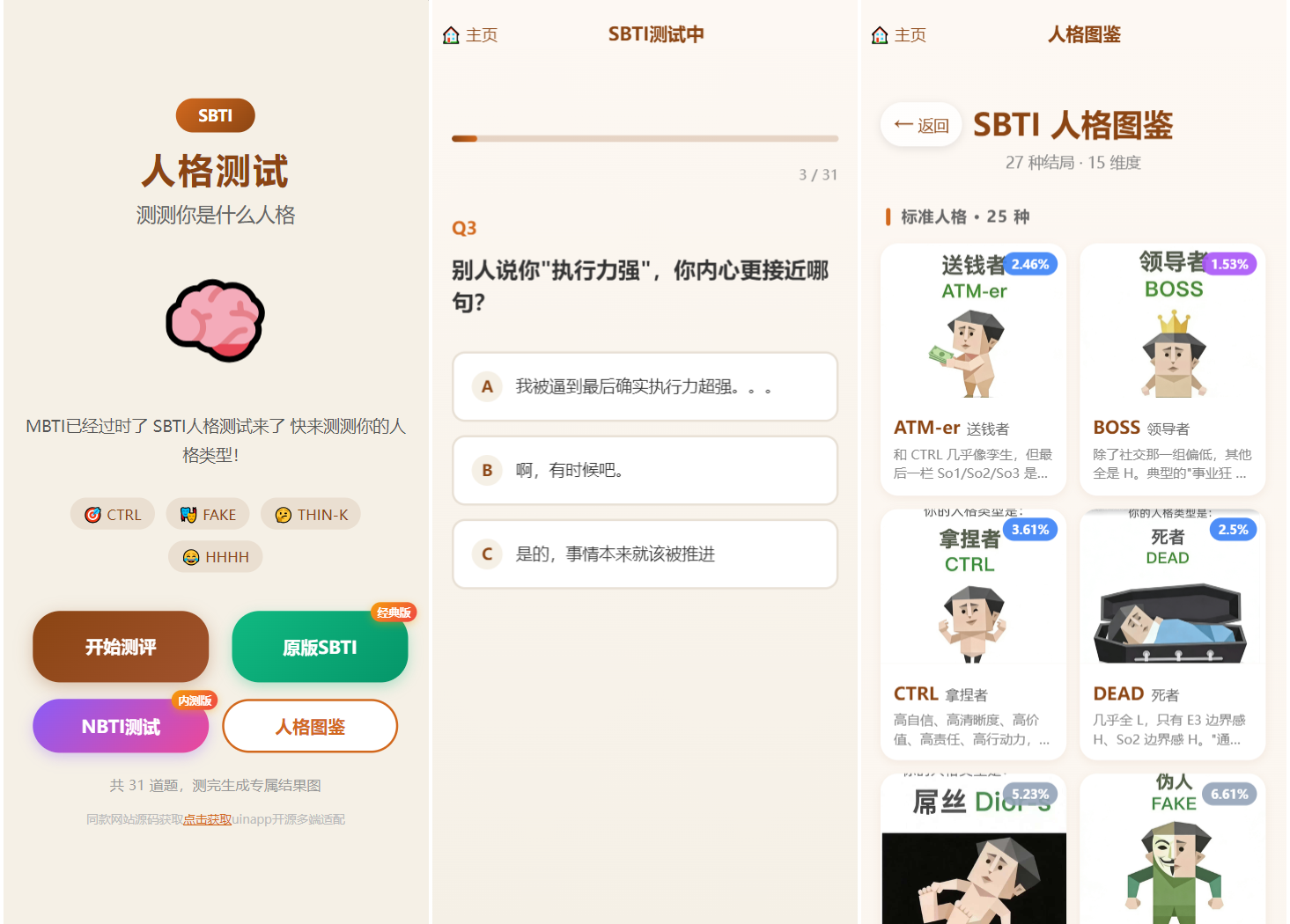 SBTI 多类型性格测试小程序源码/朋友圈最火性格测试源码 前端uniapp-保成圈-山云人力,分享创业咨询_最新网络项目资源