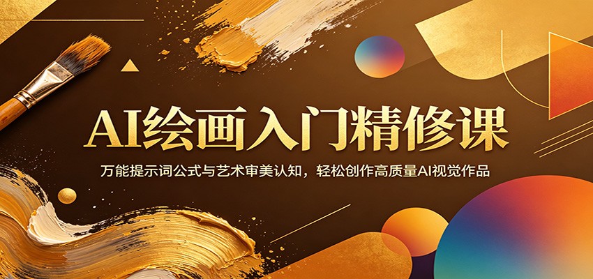AI绘画入门精修课：万能提示词公式与艺术审美认知，轻松创作高质量AI视觉作品-保成圈-山云人力,分享创业咨询_最新网络项目资源
