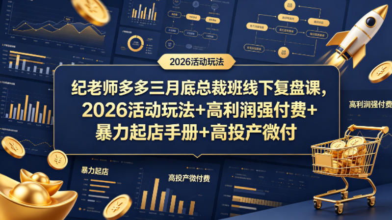纪老师多多三月底总裁班线下复盘课，2026活动玩法+高利润强付费+暴力起店手册+高投产微付费-保成圈-山云人力,分享创业咨询_最新网络项目资源