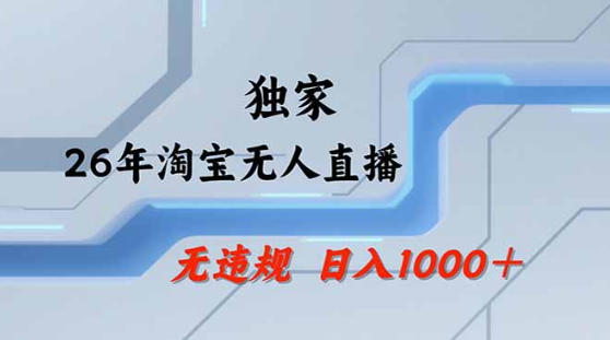 2026最新技术淘宝无人直播带货教学，不封号，不违规，公+私玩法，操作简单，日入1k+【揭秘】-保成圈-山云人力,分享创业咨询_最新网络项目资源