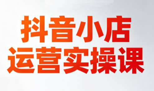 李老师·抖音小店运营实操课(更新2026)-保成圈-山云人力,分享创业咨询_最新网络项目资源