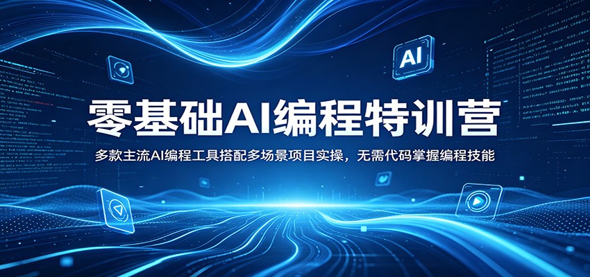 零基础AI编程特训营：多款主流AI编程工具搭配多场景项目实操，无需代码掌握编程技能-保成圈-山云人力,分享创业咨询_最新网络项目资源