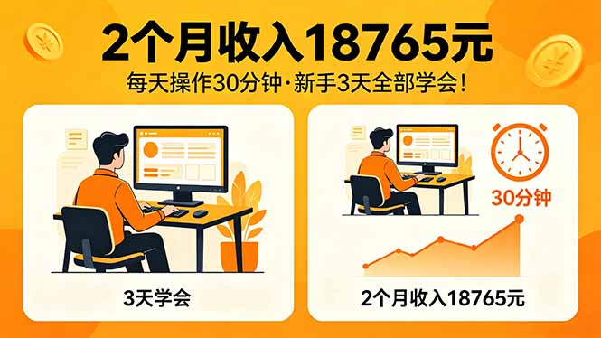 2个月收入18765元，每天操作30分钟，2026年升级版Ai项目！-保成圈-山云人力,分享创业咨询_最新网络项目资源