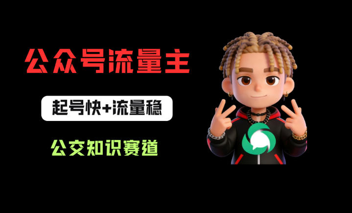 公众号流量主之公交知识赛道，起号快+流量稳，从0-1全流程讲解！-保成圈-山云人力,分享创业咨询_最新网络项目资源