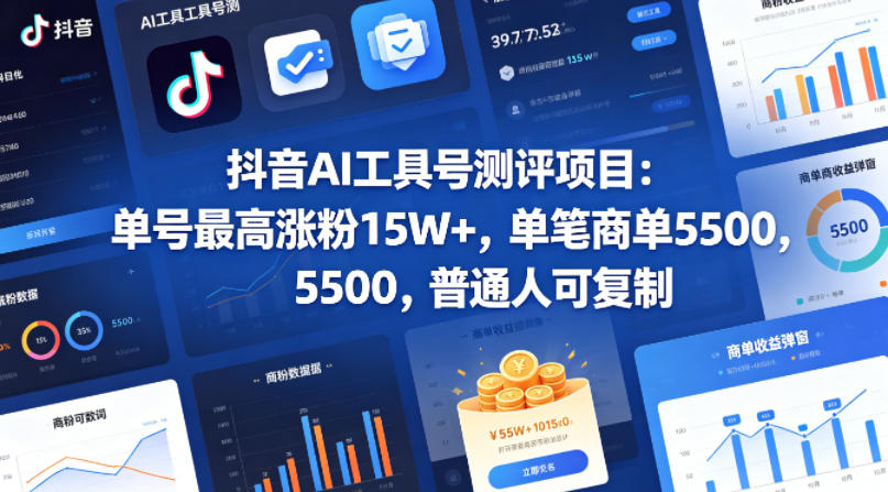 抖音AI工具号测评项目，单号最高涨粉15W+，单笔商单5.5k，也可进伙伴计划，普通人可复制-保成圈-山云人力,分享创业咨询_最新网络项目资源