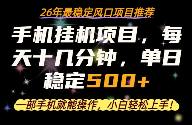 一部手机就可以操作，每天十几分钟，轻松日入500+，26年最稳定风口项目【揭秘】-保成圈-山云人力,分享创业咨询_最新网络项目资源