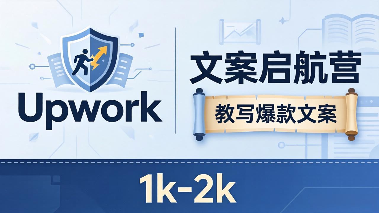 文案小白也能赚？《文案启航营》教写爆款文案，月入 1k-2k，还避开 Upwork 内卷！-保成圈-山云人力,分享创业咨询_最新网络项目资源