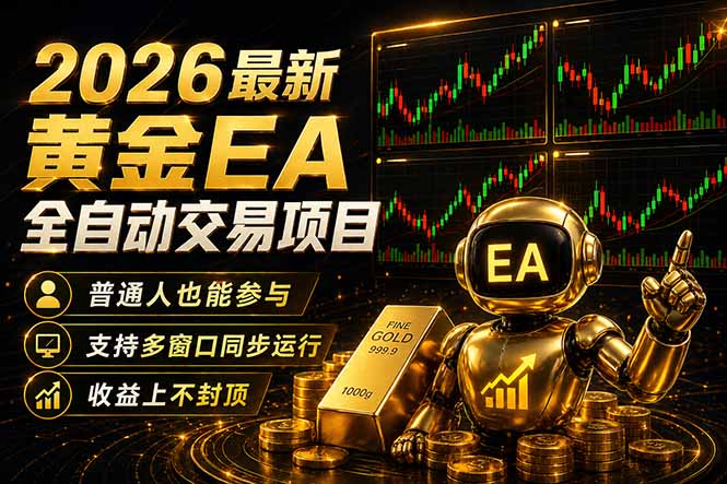 最新黄金EA量化赛道，全程自动执行，多窗口操作直接放大结果-保成圈-山云人力,分享创业咨询_最新网络项目资源
