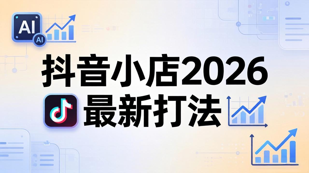 抖音小店2026最新打法-更新2026：从入驻到爆款裂变，李老师拆解拼上抖+1688铺货全流程-保成圈-山云人力,分享创业咨询_最新网络项目资源