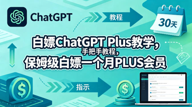 白嫖ChatGPT Plus教学，手把手教程，保姆级白嫖一个月PLUS会员-保成圈-山云人力,分享创业咨询_最新网络项目资源