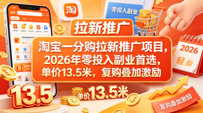 淘宝一分购拉新推广项目，2026年零投入副业首选，单价13.5米，复购叠加激励！-保成圈-山云人力,分享创业咨询_最新网络项目资源